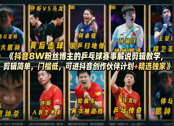 抖音8W粉丝博主的乒乓球赛事解说剪辑教学，剪辑简单，门槛低，可进抖音创作伙伴计划+精选独家-心思维创富网_网上创业教程_网络创业项目