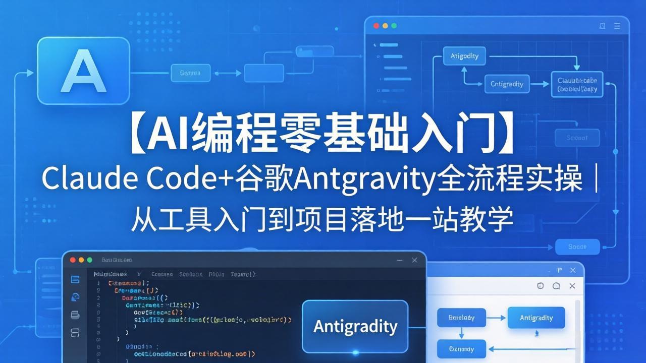 【AI编程零基础入门】Claude Code+谷歌Antigravity全流程实操｜从工具入门到项目落地一站教学-心思维创富网_网上创业教程_网络创业项目