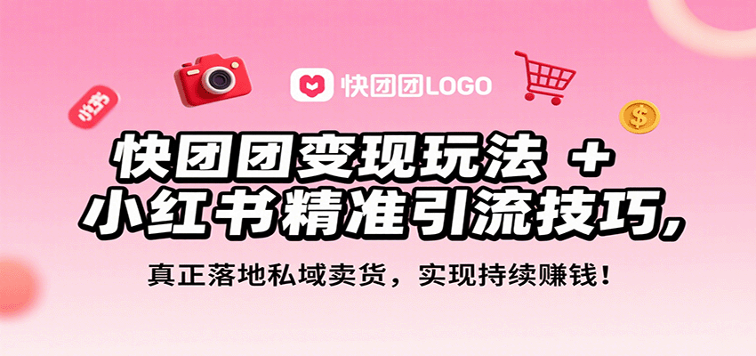 快团团变现玩法+小红书精准引流技巧，真正落地私域卖货，一年从0做到月入3万+-心思维创富网_网上创业教程_网络创业项目