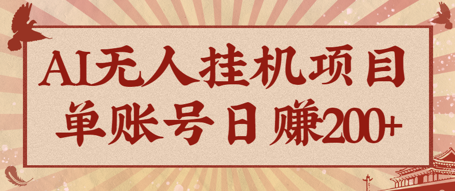 AI无人挂机项目，一个可持续自动化变现收益的玩法，单账号日多赚200+-心思维创富网_网上创业教程_网络创业项目