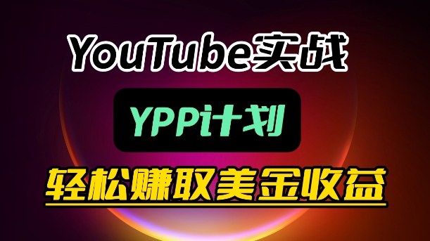 麦子甜带你玩转YouTube(YPP)：月入过1W实操课-心思维创富网_网上创业教程_网络创业项目