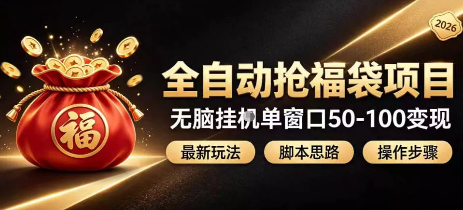 全自动抢抖音直播间福袋项目玩法，最新抢福袋脚本，无脑挂G单窗口50-100无脑变现-心思维创富网_网上创业教程_网络创业项目