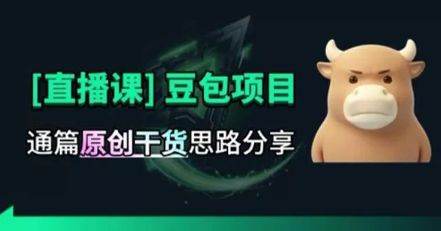 【直播课】原创思路打豆包项目，全是独家思路分析