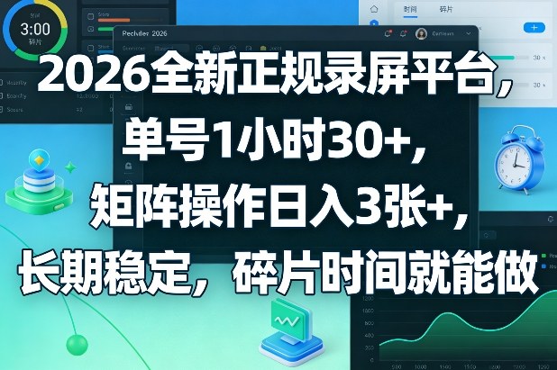 2026全新正规录屏平台，单号1小时30+，矩阵操作日入3张+，长期稳定，碎片时间就能做【揭秘】-心思维创富网_网上创业教程_网络创业项目