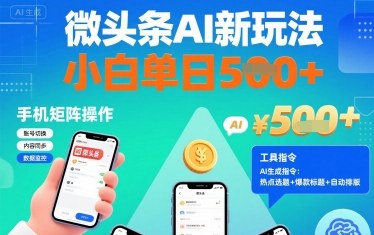 微头条AI新玩法，小白单日5张+，手机可矩阵操作【附工具指令】-心思维创富网_网上创业教程_网络创业项目