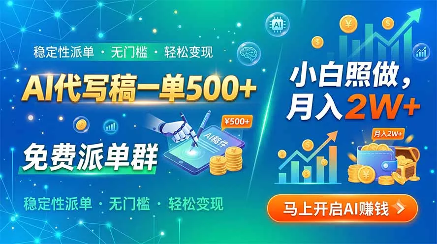 AI代写稿一单500+，免费派单群，小白照做，月入2W+-心思维创富网_网上创业教程_网络创业项目