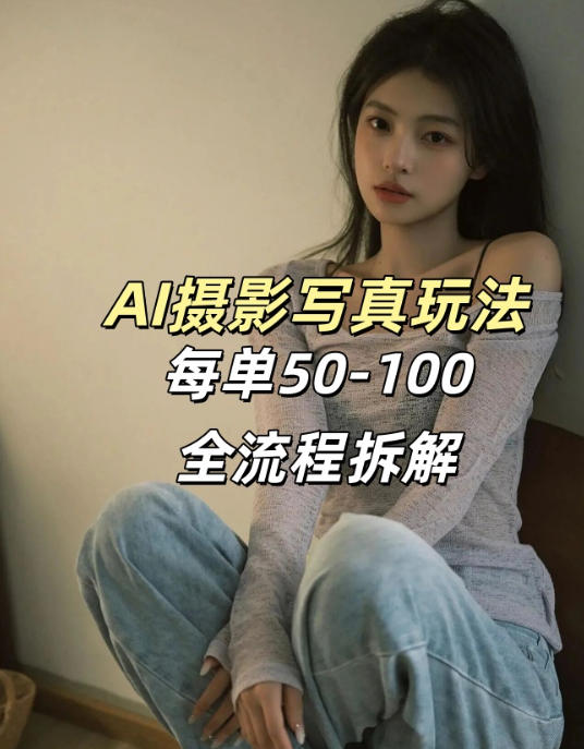 AI写真摄影接单玩法，一个免费的工具搞定，效果惊艳，单价50-100一套-心思维创富网_网上创业教程_网络创业项目