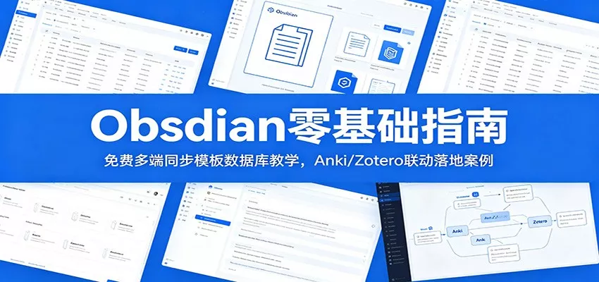 Obsidian零基础指南：免费多端同步模板数据库教学，Anki/Zotero联动落地案例-心思维创富网_网上创业教程_网络创业项目