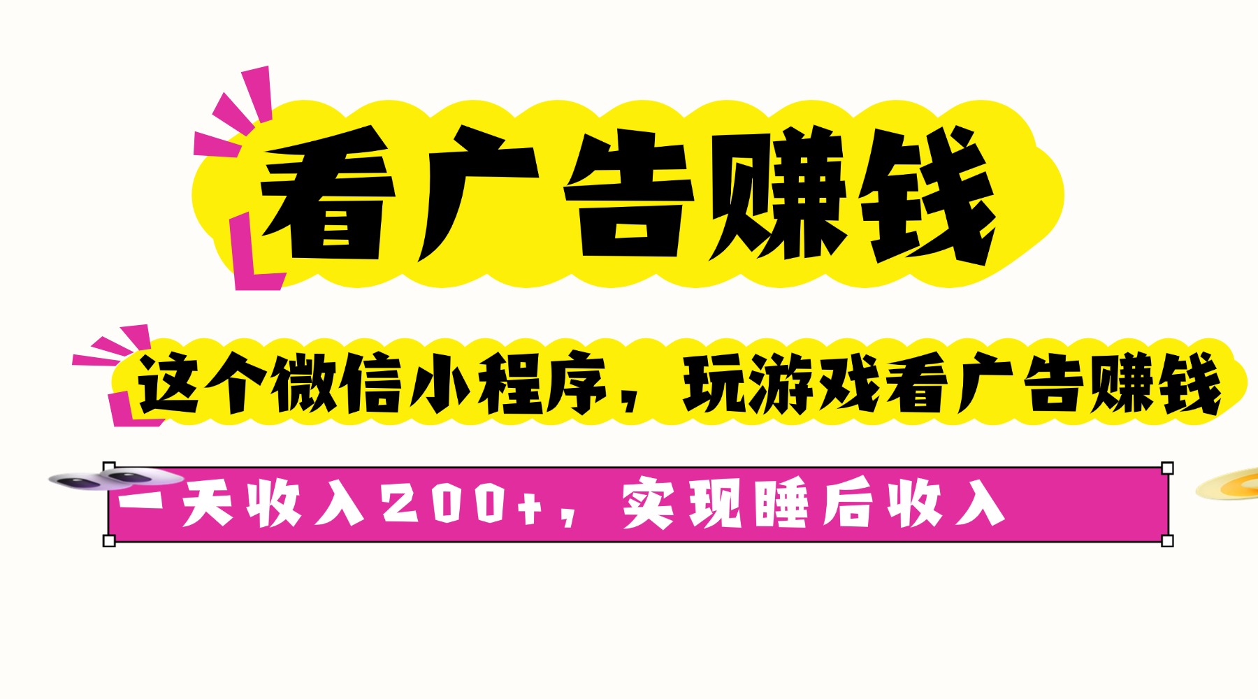 看广告赚钱，这个微信小程序看广告赚钱，一天收入200+，实现睡后收入-心思维创富网_网上创业教程_网络创业项目