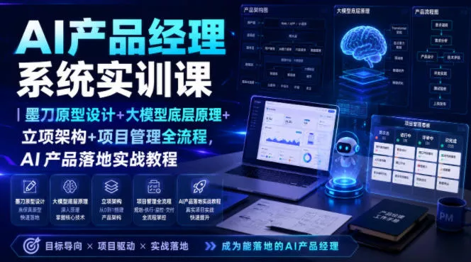AI产品经理系统实训课｜墨刀原型设计+大模型底层原理+立项架构+项目管理全流程，AI产品落地实战教程-心思维创富网_网上创业教程_网络创业项目