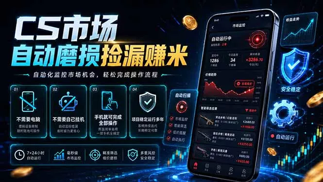 CS市场自动磨损捡漏系统，无需电脑挂机，手机轻松赚米，日入300+-心思维创富网_网上创业教程_网络创业项目
