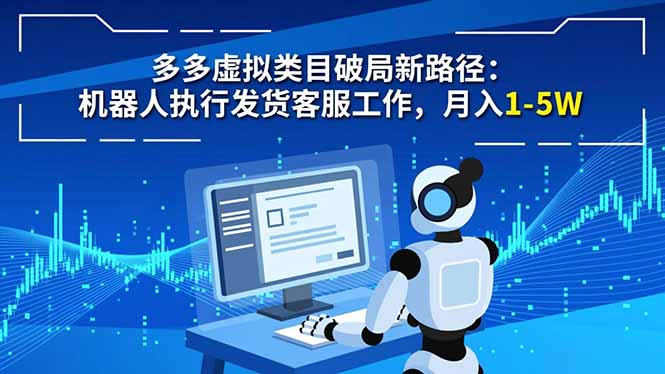 多多虚拟类目破局新路径：机器人执行发货客服工作，月入 1-5W-心思维创富网_网上创业教程_网络创业项目