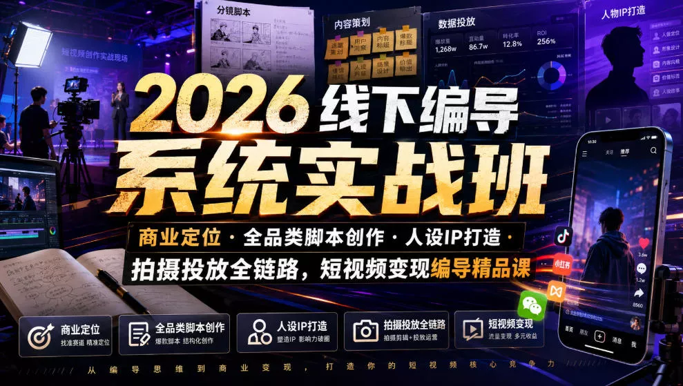 2026线下编导系统实战班｜商业定位・全品类脚本创作・人设IP打造・拍摄投放全链路，短视频变现编导精品课-心思维创富网_网上创业教程_网络创业项目