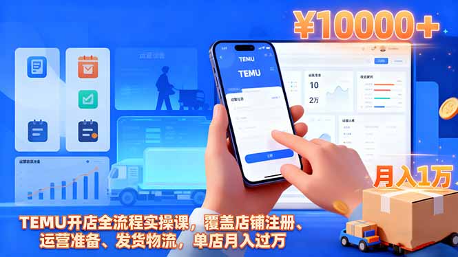 TEMU开店全流程实操课，覆盖店铺注册、运营准备、发货物流，单店月入过万-心思维创富网_网上创业教程_网络创业项目