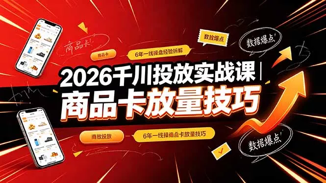 2026千川投放实战课｜6年一线操盘经验拆解，通俗讲解全域投放，吃透商品卡放量技巧-心思维创富网_网上创业教程_网络创业项目