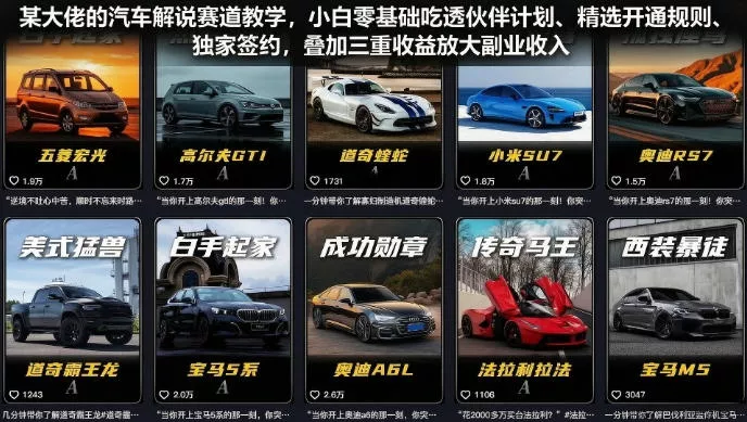 某大佬的汽车解说赛道教学，小白零基础吃透伙伴计划、精选开通规则、独家签约，叠加三重收益放大副业收入-心思维创富网_网上创业教程_网络创业项目
