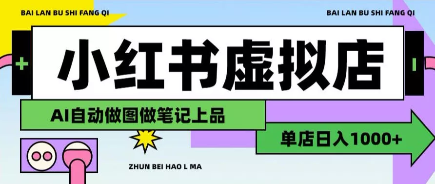 用AI辅助开一家日入1000+的小红书虚拟店铺，布局搜索流量长期稳定变现【揭秘】-心思维创富网_网上创业教程_网络创业项目