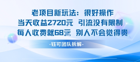 老项目新玩法当天收益1k+每个人收费68米 不违规不封号-心思维创富网_网上创业教程_网络创业项目