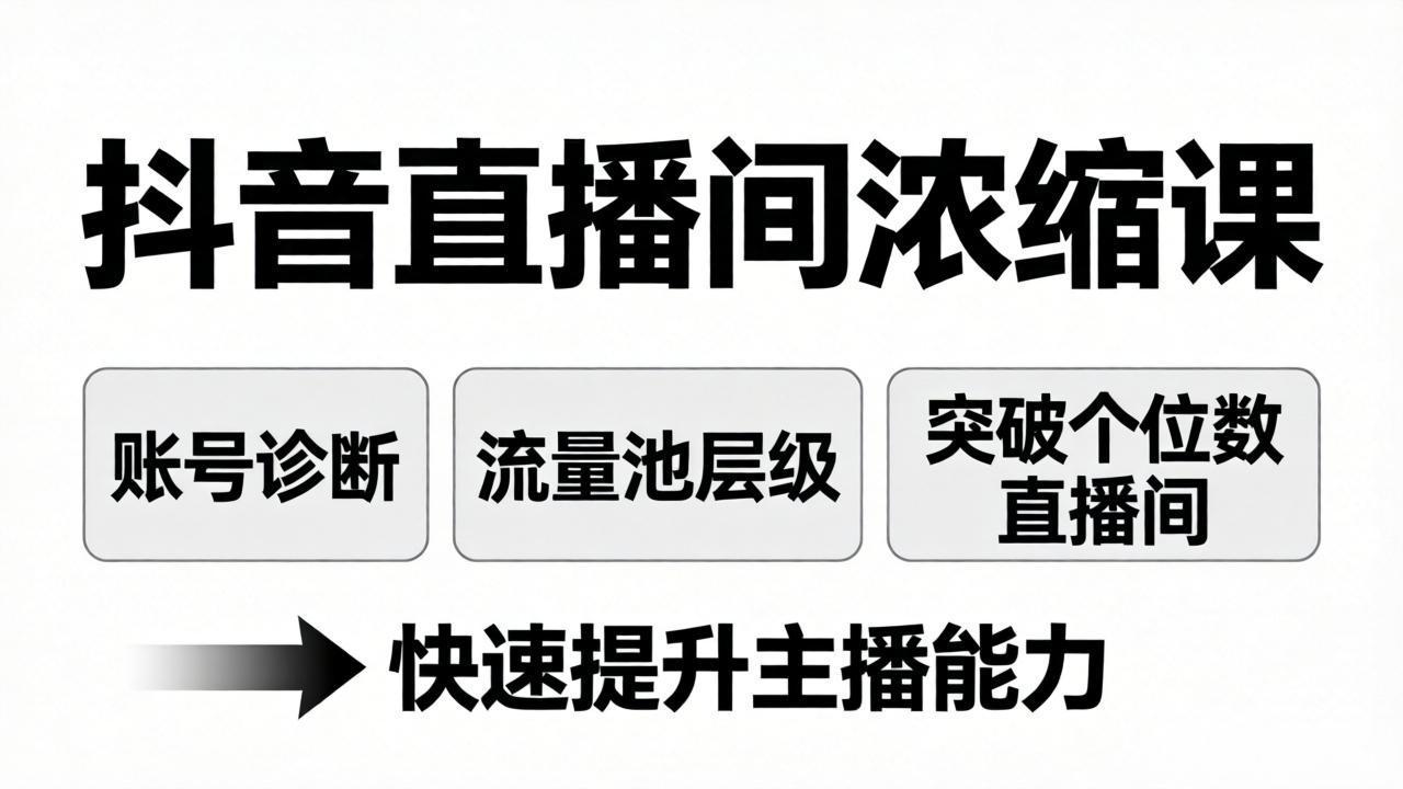 抖音直播间浓缩课：账号诊断+流量池层级，突破个位数直播间，快速提升主播能力-心思维创富网_网上创业教程_网络创业项目