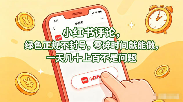 小红书评论，绿色正规不封号，零碎时间就能做，一天几十上百不是问题【揭秘】-心思维创富网_网上创业教程_网络创业项目