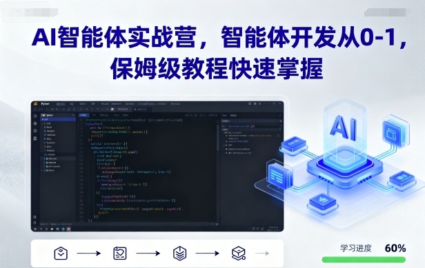AI智能体实战营，智能体开发从0-1，保姆级教程快速掌握-心思维创富网_网上创业教程_网络创业项目
