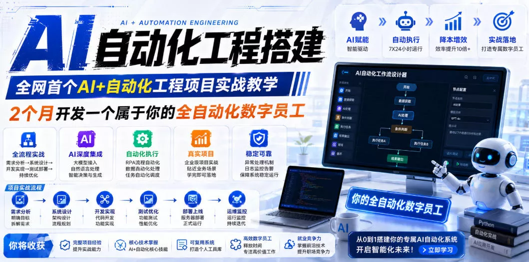AI自动化工程搭建，全网首个Al+自动化工程项目实战教学，2个月开发一个属于你的全自动化数字员工，从0到1全栈实战-心思维创富网_网上创业教程_网络创业项目