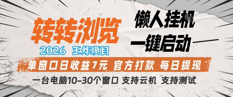 转转浏览2026，王炸项目，懒人挂G一键启动，单窗口日收益7米，一台电脑10-30个窗口，支持云机【揭秘】-心思维创富网_网上创业教程_网络创业项目