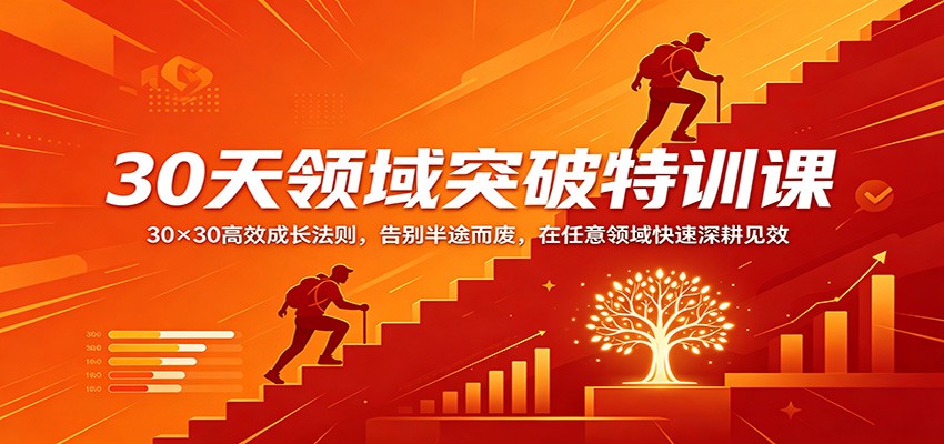 30天领域突破特训课：30×30高效成长法则，告别半途而废，在任意领域快速深耕见效-心思维创富网_网上创业教程_网络创业项目