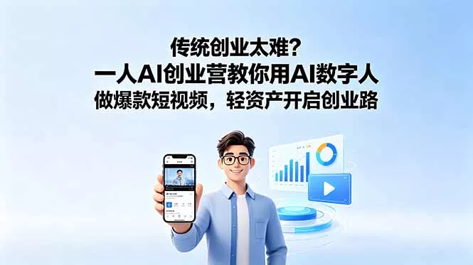 传统创业太难？一人AI创业营教你用AI数字人做爆款短视频，轻资产开启创业路-心思维创富网_网上创业教程_网络创业项目