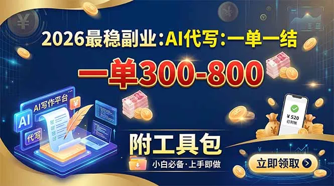2026最稳副业：AI代写一单300-800，一单一结，附工具包-心思维创富网_网上创业教程_网络创业项目