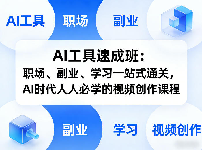 AI工具速成班：职场、副业、学习一站式通关，AI时代人人必学的视频创作课程-心思维创富网_网上创业教程_网络创业项目