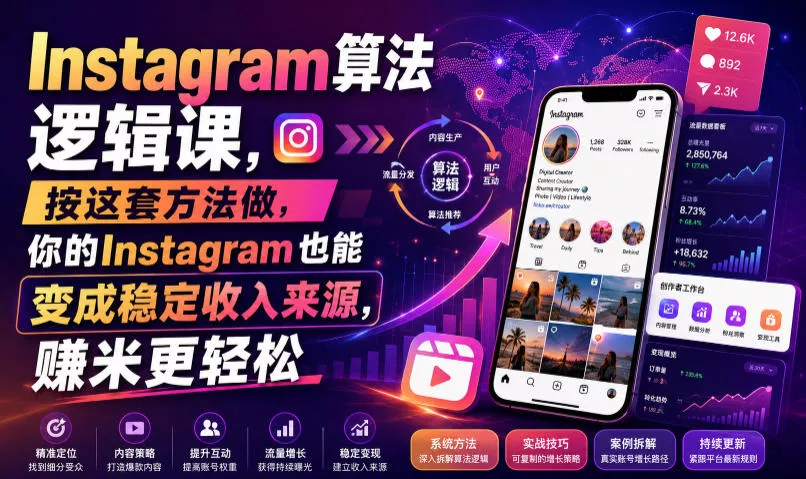 Instagram算法逻辑课，按这套方法做，你的Instagram也能变成稳定收入来源，賺米更轻松【原创双语字幕】-心思维创富网_网上创业教程_网络创业项目