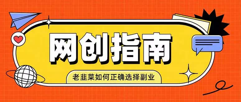 老韭菜必看的网创指南！了解项目类型，才能找到好的项目，才能拿到想要的结果-心思维创富网_网上创业教程_网络创业项目