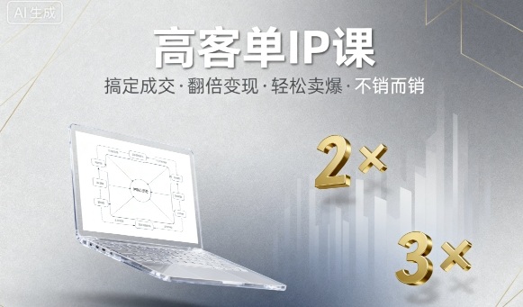 高客单IP课，搞定成交，搞定高客单IP，翻倍变现，轻松卖爆，不销而销-心思维创富网_网上创业教程_网络创业项目