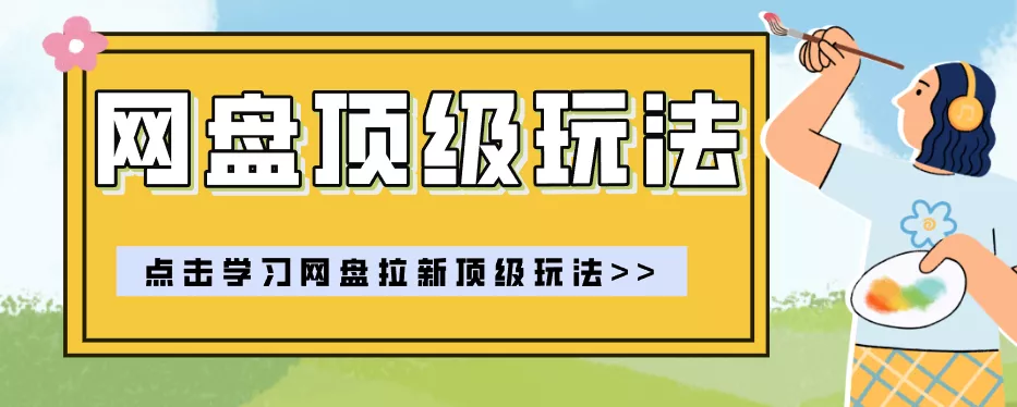 零门槛轻资产创业，一部手机就能做的网盘拉新“神级赛道”玩法，简单粗暴月入10000+-心思维创富网_网上创业教程_网络创业项目