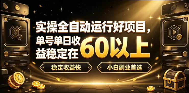 实操全自动运行好项目，单号单日收益稳定在60以上，稳定收益快，小白副业首选【揭秘】-心思维创富网_网上创业教程_网络创业项目