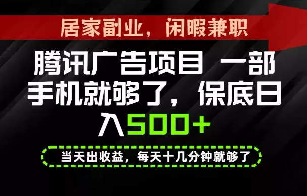 下半年风口项目精选：一部手机，保底日入500+，做就有收益，长期稳定！【揭秘】-心思维创富网_网上创业教程_网络创业项目