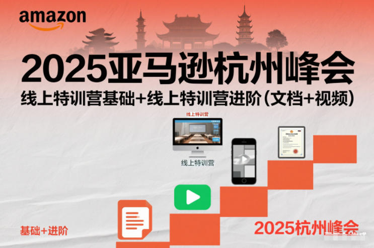 2025亚马逊杭州峰会，线上特训营基础+线上特训营进阶(文档+视频)-心思维创富网_网上创业教程_网络创业项目