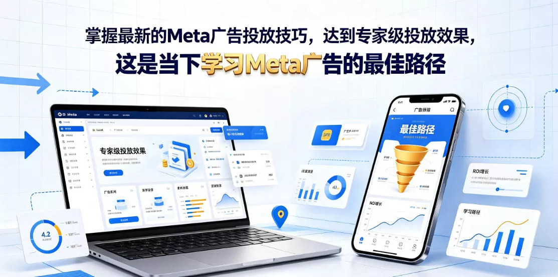 掌握最新的Meta广告投放技巧，达到专家级投放效果，这是当下学习Meta广告的最佳路径【原创双语字幕】-心思维创富网_网上创业教程_网络创业项目