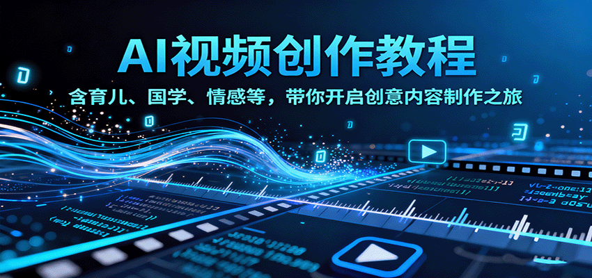 AI视频创富课，含育儿、国学、情感等，带你开启创意内容制作之旅-心思维创富网_网上创业教程_网络创业项目