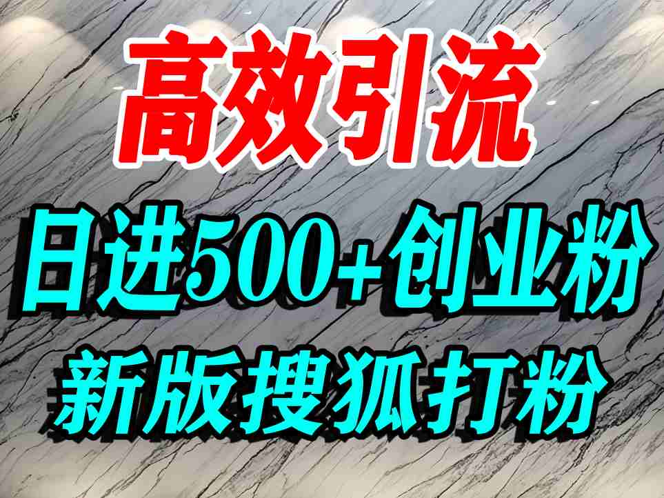 怎么打创业粉？搜狐网打精准创业粉，打粉引流教程，单人日引500+精准创业粉-心思维创富网_网上创业教程_网络创业项目