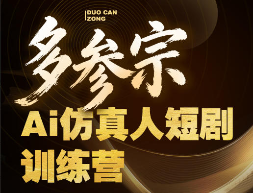多参宗Ai仿真人短剧训练营第四期，全流程落地，新手也能做爆款短剧，稳稳抓住风口红利-心思维创富网_网上创业教程_网络创业项目