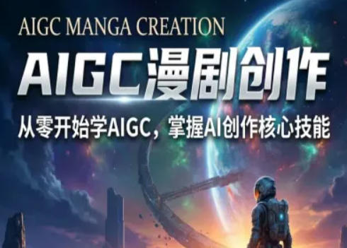 AIGC精品漫剧创作全流程解析，S级漫剧教学，从零开始学AIGC漫剧创作-心思维创富网_网上创业教程_网络创业项目
