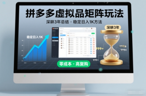 深耕3年之久总结，拼多多虚拟品矩阵玩法，稳定日入1K方法【揭秘】-心思维创富网_网上创业教程_网络创业项目