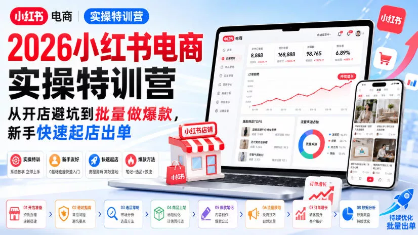 2026小红书电商实操特训营，从开店避坑到批量做爆款，新手快速起店出单-心思维创富网_网上创业教程_网络创业项目