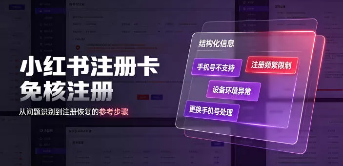 小红书注册卡免核注册，解决不支持当前手机号注册，请更换手机号问题-心思维创富网_网上创业教程_网络创业项目