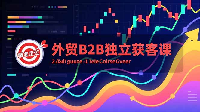 外贸B2B独立获客课，Facebook主页搭建、消息互动广告、精准定位，打造高询盘系统-心思维创富网_网上创业教程_网络创业项目