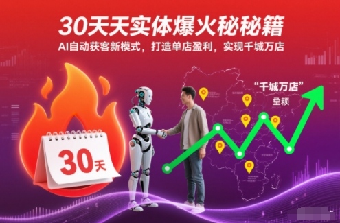 30天实体爆火秘籍，AI自动获客新模式，打造单店盈利，实现千城万店-心思维创富网_网上创业教程_网络创业项目