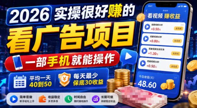 2026实操很好賺的看广告项目，一部手机就能操作，平均一天40到50，每天最少保底30收益【揭秘】-心思维创富网_网上创业教程_网络创业项目