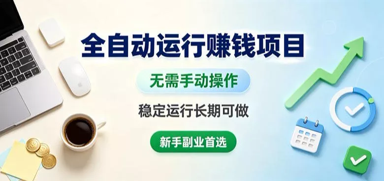 全自动运行賺钱项目，无需手动操作，稳定运行长期可做，新手副业首选【揭秘】-心思维创富网_网上创业教程_网络创业项目